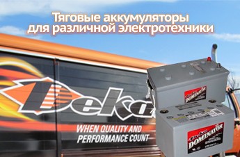Акбсервис.РФ | Стартерные аккумуляторные батареи Deka для различных автомобилей.