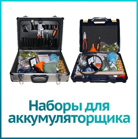 Акбсервис.РФ | Наборы для аккумуляторщика. Специализированные кейсы с инструментами для аккумуляторщиков.